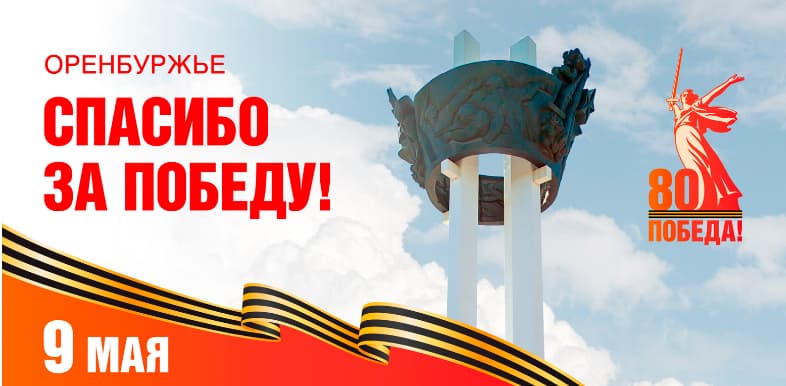 СПАСИБО ЗА ПОБЕДУ ОРЕНБУРЖЬЕ